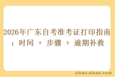 2026年广东自考准考证打印指南：时间 + 步骤 + 逾期补救