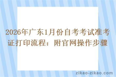 2026年广东1月份自考考试准考证打印流程:附官网操作步骤