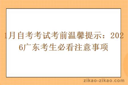 1月自考考试考前温馨提示:2026广东考生必看注意事项 1月自考考试考前温馨提示:2026广东考生必看注意事项