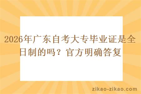 2026年广东自考大专毕业证是全日制的吗？官方明确答复