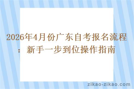 2026年4月份广东自考报名流程：新手一步到位操作指南
