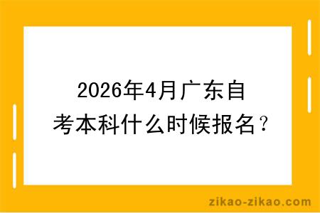2026年4月广东自考本科什么时候报名？附开考课程时间安排及报名流程