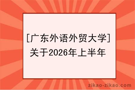 [广东外语外贸大学]关于2026年上半年申请学位考生加入QQ群的通知