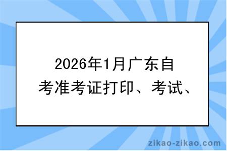 2026年1月广东自考准考证打印、考试、成绩查询时间一览,含避坑指南