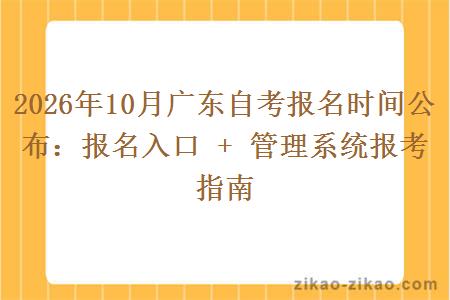 2026年10月广东自考报名时间公布:报名入口 + 管理系统报考指南 2026年10月广东自考报名时间公布:报名入口 + 管理系统报考指南