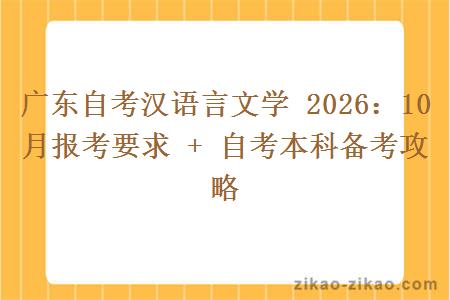 广东自考汉语言文学 2026：10 月报考要求 + 自考本科备考攻略