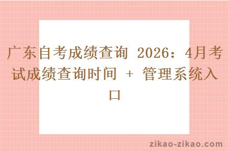 广东自考成绩查询 2026：4月考试成绩查询时间 + 管理系统入口