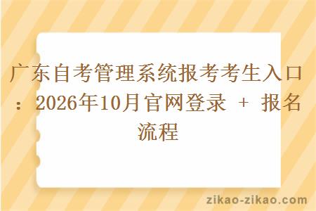 广东自考管理系统报考考生入口：2026年10月官网登录 + 报名流程