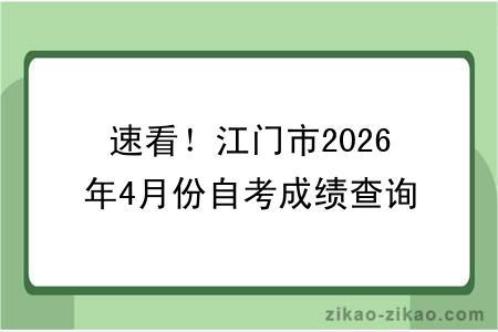 速看!江门市2026年4月份自考成绩查询!附成绩查询入口+查询步骤