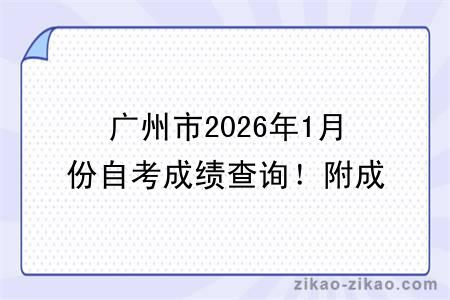 广州市2026年1月份自考成绩查询!附成绩查询入口+查询步骤