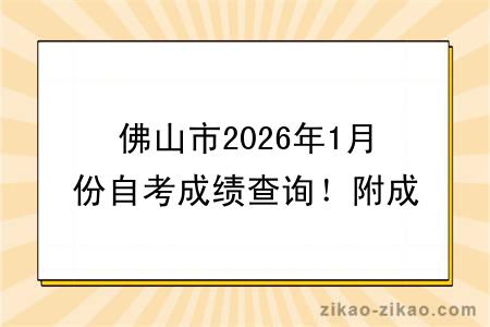 佛山市2026年1月份自考成绩查询!附成绩查询入口+查询步骤