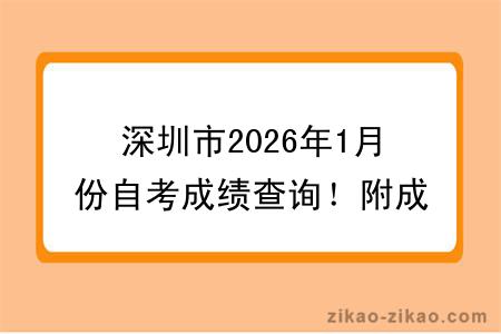 深圳市2026年1月份自考成绩查询!附成绩查询入口+查询步骤