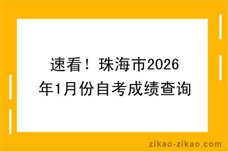 速看！珠海市2026年1月份自考成绩查询！附成绩查询入口+查询步骤