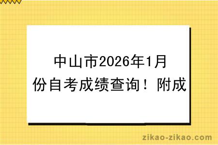 中山市2026年1月份自考成绩查询!附成绩查询入口+查询步骤