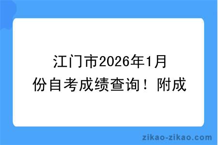 江门市2026年1月份自考成绩查询！附成绩查询入口+查询步骤