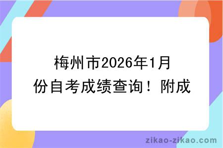 梅州市2026年1月份自考成绩查询!附成绩查询入口+查询步骤