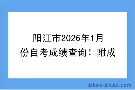 阳江市2026年1月份自考成绩查询!附成绩查询入口+查询步骤
