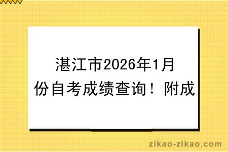 湛江市2026年1月份自考成绩查询!附成绩查询入口+查询步骤