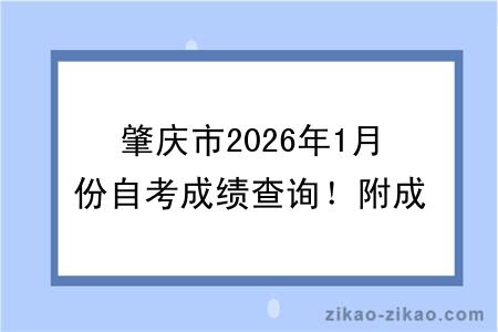 肇庆市2026年1月份自考成绩查询!附成绩查询入口+查询步骤