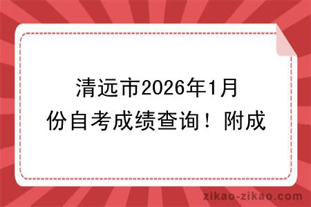 清远市2026年1月份自考成绩查询!附成绩查询入口+查询步骤
