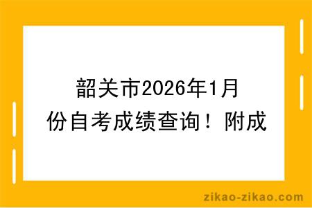 韶关市2026年1月份自考成绩查询!附成绩查询入口+查询步骤