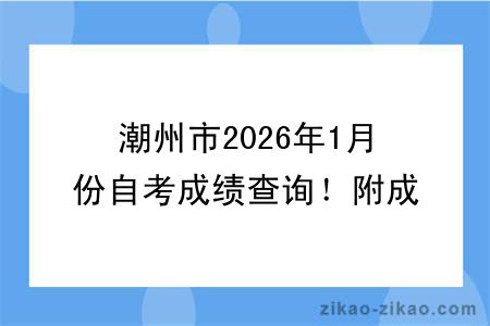 潮州市2026年1月份自考成绩查询！附成绩查询入口+查询步骤