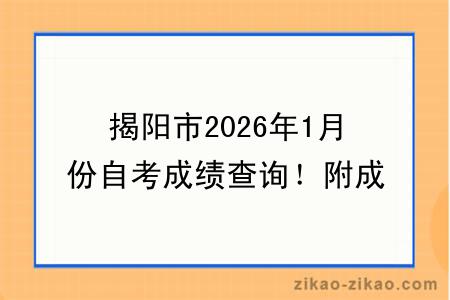 揭阳市2026年1月份自考成绩查询！附成绩查询入口+查询步骤