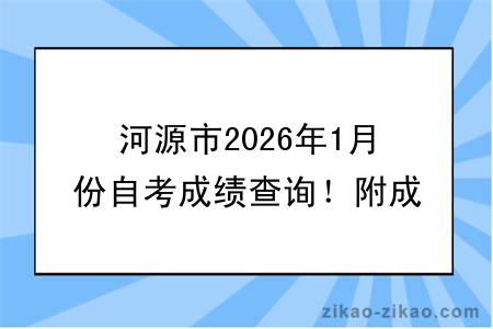 河源市2026年1月份自考成绩查询！附成绩查询入口+查询步骤