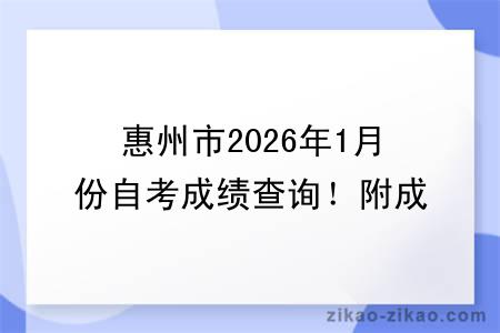 惠州市2026年1月份自考成绩查询！附成绩查询入口+查询步骤