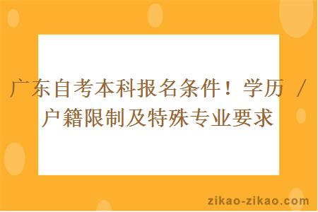 广东自考本科报名条件！学历 / 户籍限制及特殊专业要求