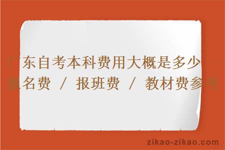 广东自考本科费用大概是多少 - 报名费 / 报班费 / 教材费参考 广东自考本科费用大概是多少 - 报名费 / 报班费 / 教材费参考