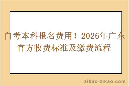 自考本科报名费用!2026年广东官方收费标准及缴费流程 自考本科报名费用!2026年广东官方收费标准及缴费流程