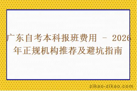 广东自考本科报班费用 - 2026 年正规机构推荐及避坑指南 广东自考本科报班费用 - 2026 年正规机构推荐及避坑指南