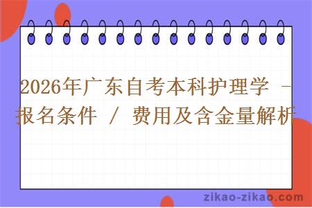2026年广东自考本科护理学 - 报名条件 / 费用及含金量解析