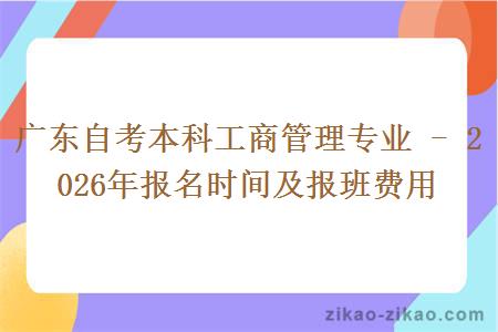 广东自考本科工商管理专业 - 2026年报名时间及报班费用