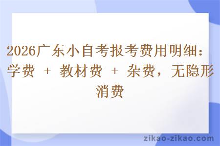 2026广东小自考报考费用明细：学费 + 教材费 + 杂费，无隐形消费