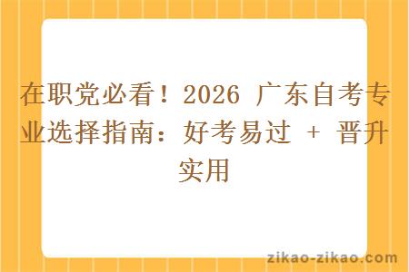 在职党必看！2026 广东自考专业选择指南：好考易过 + 晋升实用
