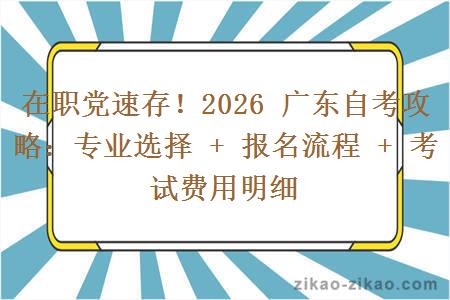 在职党速存!2026 广东自考攻略:专业选择 + 报名流程 + 考试费用明细 在职党速存!2026 广东自考攻略:专业选择 + 报名流程 + 考试费用明细