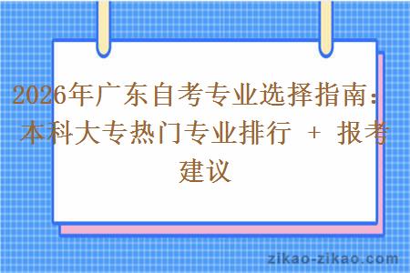 2026年广东自考专业选择指南:本科大专热门专业排行 + 报考建议 2026年广东自考专业选择指南:本科大专热门专业排行 + 报考建议