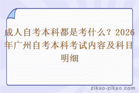 成人自考本科都是考什么?2026年广州自考本科考试内容及科目明细 成人自考本科都是考什么?2026年广州自考本科考试内容及科目明细