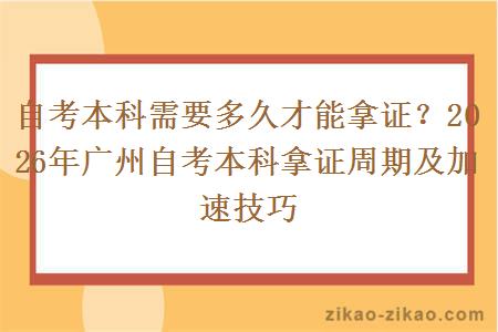 自考本科需要多久才能拿证?2026年广州自考本科拿证周期及加速技巧 自考本科需要多久才能拿证?2026年广州自考本科拿证周期及加速技巧