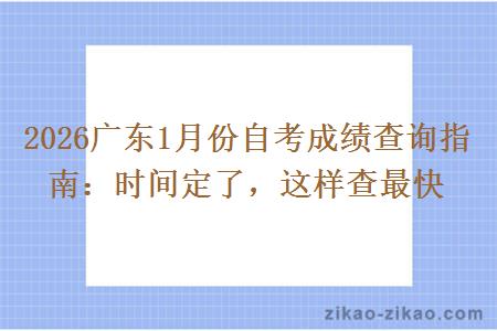 2026广东1月份自考成绩查询指南:时间定了,这样查最快