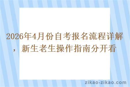 2026年4月份自考报名流程详解,新生老生操作指南分开看