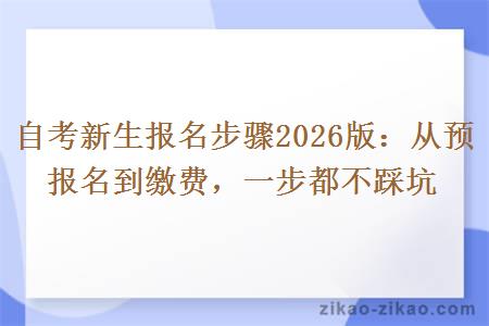 自考新生报名步骤2026版:从预报名到缴费,一步都不踩坑