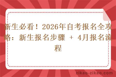 新生必看!2026年自考报名全攻略:新生报名步骤 + 4月报名流程 新生必看!2026年自考报名全攻略:新生报名步骤 + 4月报名流程