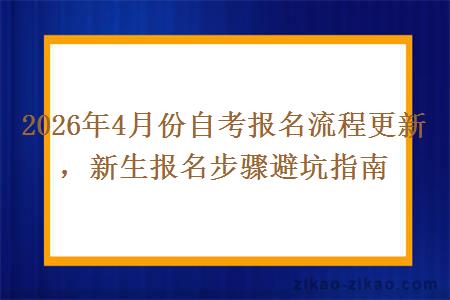 2026年4月份自考报名流程更新,新生报名步骤避坑指南