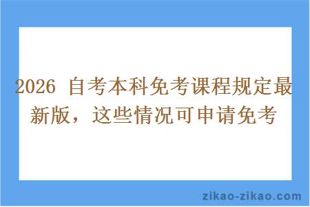 2026 自考本科免考课程规定最新版，这些情况可申请免考