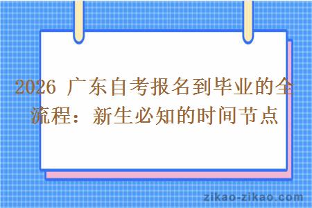 2026 广东自考报名到毕业的全流程：新生必知的时间节点