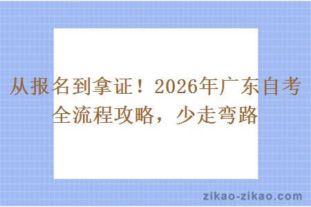 从报名到拿证！2026年广东自考全流程攻略，少走弯路