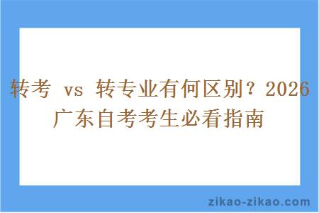 转考 vs 转专业有何区别?2026 广东自考考生必看指南 转考 vs 转专业有何区别?2026 广东自考考生必看指南